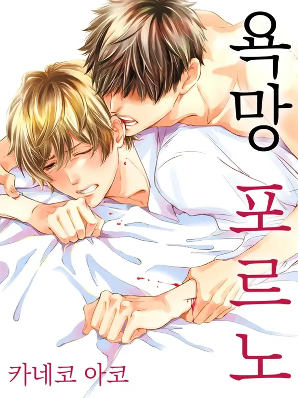 욕망 포르노